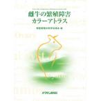 雌牛の繁殖障害カラーアトラス