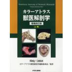 カラーアトラス獣医解剖学 上巻