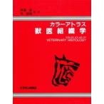 カラーアトラス 獣医組織学