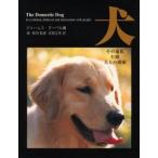 犬 その進化，行動，人との関係