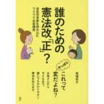 誰のための憲法改「正」? 自民党草案を読み込むワクワク出前講座