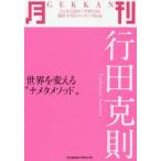 Yahoo! Yahoo!ショッピング(ヤフー ショッピング)月刊行田克則 世界を変える“ナメタメソッド”