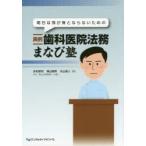 明日は我が身とならないための実例歯科医院法務まなび塾