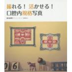 撮れる!活かせる!口腔内規格写真