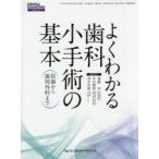 よくわかる歯科小手術の基本 抜歯から歯周外科まで