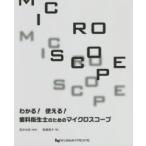 わかる!使える!歯科衛生士のためのマイクロスコープ
