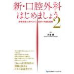 新・口腔外科はじめましょう2 診療現場で求められる最新の知識と技術
