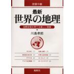 最新世界の地理 授業中継 国際感覚を育てる楽しい授業