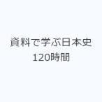 資料で学ぶ日本史120時間