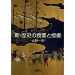 新・歴史の授業と板書
