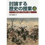 討論する歴史の授業 シナリオ・プリント・方法 4