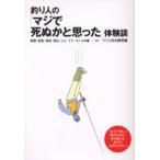 釣り人の「マジで死ぬかと思った」体験談 転覆・感電・漂流・落石・ヒル・クマ・キノコ中毒…etc.