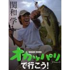 オカッパリで行こう!