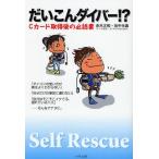 だいこんダイバー!? Cカード取得後の必読書 Self Rescue