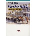 旅の書き方教室 地球を歩く、見る、書く