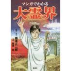 マンガでわかる大霊界