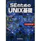 SEのためのUNIX基礎