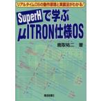 SuperHで学ぶμITRON仕様OS リアルタイムOSの動作原理と実装法がわかる!