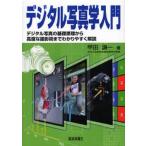  цифровой фотография . введение цифровой на фото основа .. из высококачественный . фотосъемка . до легко понять описание 