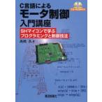 C言語によるモータ制御入門講座 SHマイコンで学ぶプログラミングと制御技法