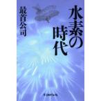 水素の時代