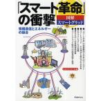 「スマート革命」の衝撃 図解スマートグリッド 情報通信とエネルギーの融合