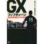 GXフィフティーン 脱炭素起業家たちの挑戦