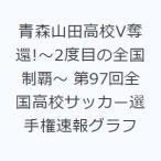 青森山田高校V奪還!〜2度目の全国制覇〜