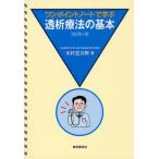 ワンポイントノートで学ぶ透析療法の基本
