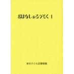 おはなしのろうそく 1
