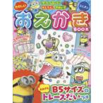 たのしいおえかきBOOK ミニオン