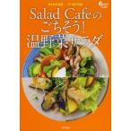 Salad Cafeのごちそう!温野菜サラダ またまた挑戦!デパ地下の味 寒い季節にもりもりおいしい全101品
