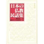 日本の仏教民話集