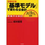 「基準モデル」で変わる公会計 新地方公会計 いま地方で始まる「バランスシート」改革!