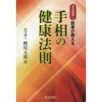 医者が教える手相の健康法則 完全図解! 復刻版
