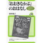 「おおきなかぶ」のおはなし 文学教育の視点から