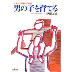 男の子を育てる とまどう両親への助言