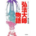 弘法大師物語 苦難と栄光の御生涯と大師信仰