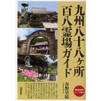 九州八十八ケ所百八霊場ガイド 詳細巡拝地図コース案内