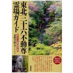 東北三十六不動尊霊場ガイド