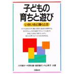 子どもの育ちと遊び いきいきと輝くとき