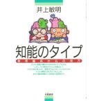 知能のタイプ 教育臨床からの見方