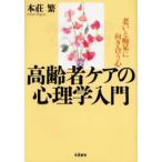 高齢者ケアの心理学入門 老いと痴呆に向き合う心