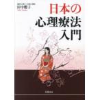 日本の心理療法入門