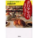 Yahoo! Yahoo!ショッピング(ヤフー ショッピング)非行少年へのまなざし 少年鑑別所の現場から