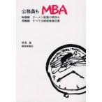 公務員もMBA 転職編ラーメン起業の発想も 現職編すべては納税者満足度