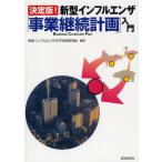 新型インフルエンザ「事業継続計画」入門 決定版!