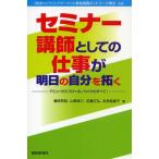 セミナー講師としての仕事が明日の自分を拓く デビューからプロへのノウハウのすべて!