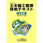 土木施工管理技術テキスト 法規編