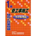 1級管工事施工傾向と対策問題 ケイタイもん